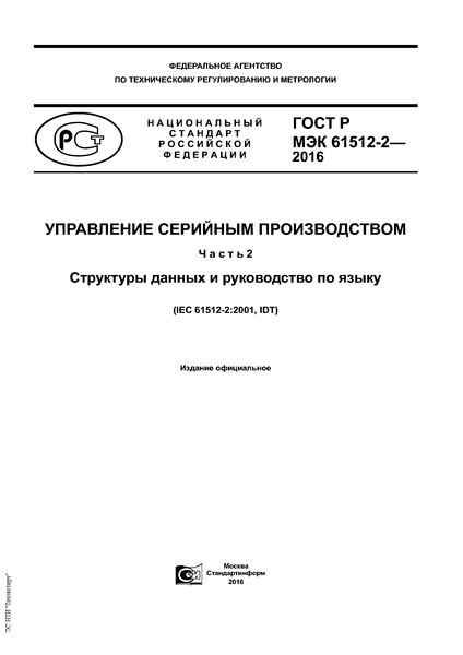 ГОСТ Р МЭК 61512-2-2016 Управление серийным производством. Часть 2. Структуры данных и руководство по языку
