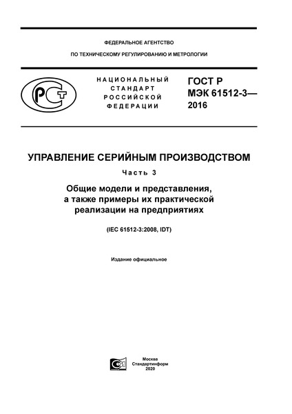 ГОСТ Р МЭК 61512-3-2016 Управление серийным производством. Часть 3. Общие модели и представления, а также примеры их практической реализации на предприятиях