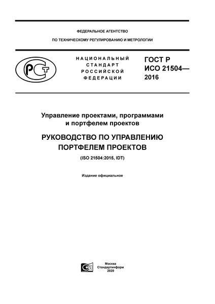 ГОСТ Р ИСО 21504-2016 Управление проектами, программами и портфелем проектов. Руководство по управлению портфелем проектов