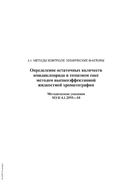 МУК 4.1.2595-10 Определение остаточных количеств имидаклоприда в томатном соке методом высокоэффективной жидкостной хроматографии