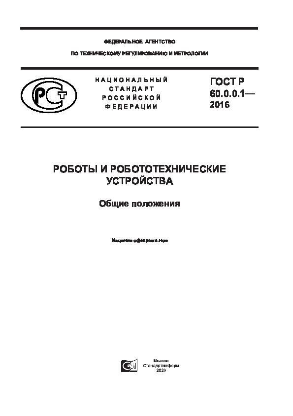 ГОСТ Р 60.0.0.1-2016 Роботы и робототехнические устройства. Общие положения