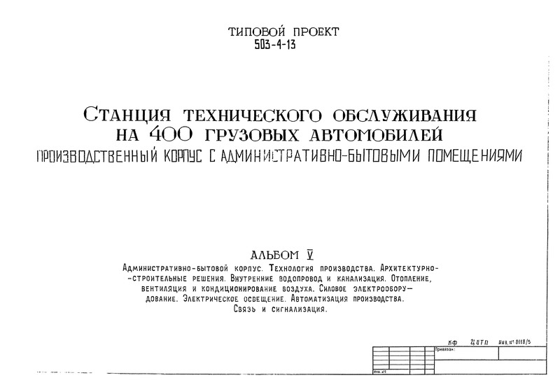 Типовой проект 503-4-13 Альбом V. Административно-бытовой корпус. Технология производства. Архитектурно-строительные решения. Внутренние водопровод и канализация. Отопление, вентиляция и кондиционирование воздуха. Силовое электрооборудование. Электрическое освещение. Автоматизация производства. Связь и сигнализация