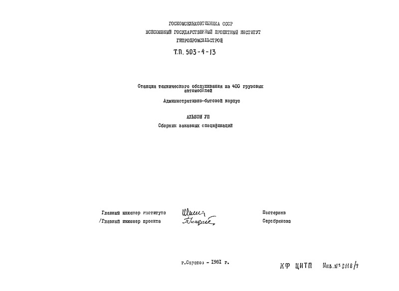 Типовой проект 503-4-13 Альбом VII. Заказные спецификации. Административно-бытовой корпус