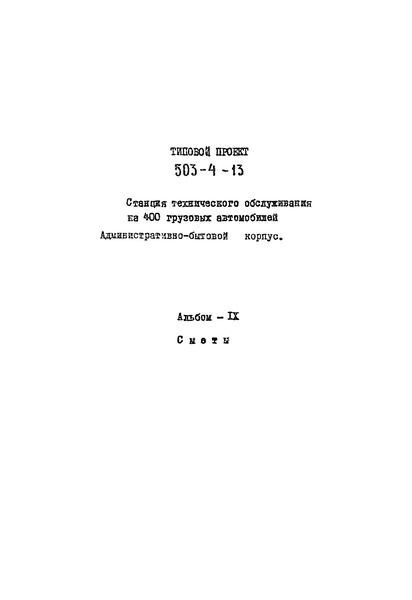 Типовой проект 503-4-13 Альбом IX. Сметы. Административно-бытовой корпус