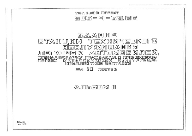 Типовой проект 503-4-39.86 Альбом II. Архитектурные решения. Конструкции металлические