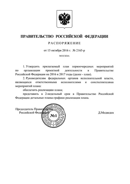 Распоряжение 2165-р План первоочередных мероприятий по организации проектной деятельности в Правительстве Российской Федерации на 2016 и 2017 годы