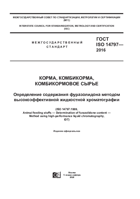 ГОСТ ISO 14797-2016 Корма, комбикорма, комбикормовое сырье. Определение содержания фуразолидона методом высокоэффективной жидкостной хроматографии