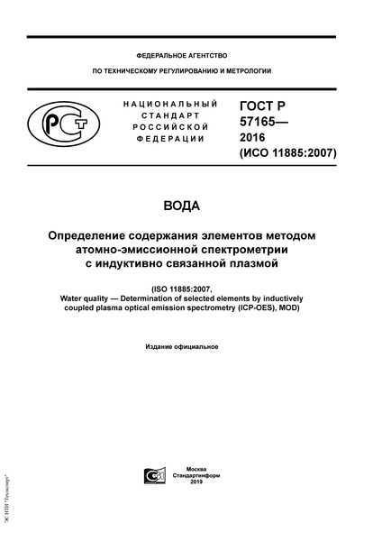 ГОСТ Р 57165-2016 Вода. Определение содержания элементов методом атомно-эмиссионной спектрометрии с индуктивно связанной плазмой