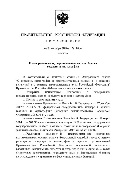 Постановление 1084 Положение о федеральном государственном надзоре в области геодезии и картографии