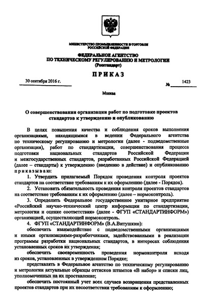 Приказ 1423 О совершенствовании организации работ по подготовке проектов стандартов к утверждению и опубликованию