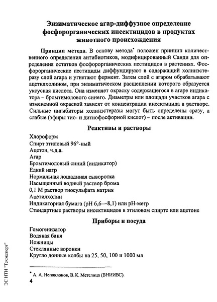 Методические указания  Энзиматическое агар-диффузное определение фосфорорганических инсектицидов в продуктах животного происхождения