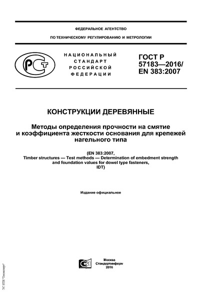 ГОСТ Р 57183-2016 Конструкции деревянные. Методы определения прочности на смятие и коэффициента жесткости основания для крепежей нагельного типа