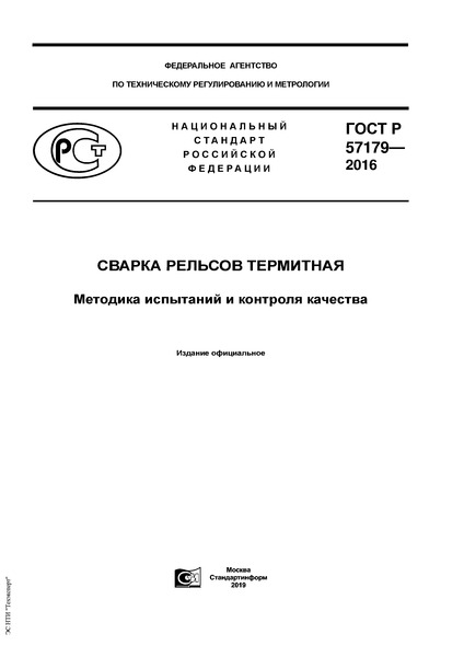 ГОСТ Р 57179-2016 Сварка рельсов термитная. Методика испытаний и контроля качества