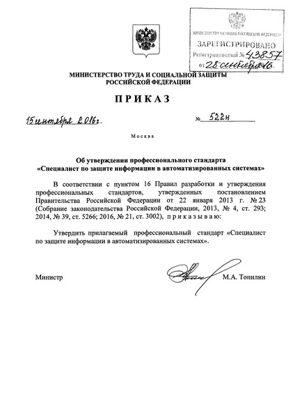 Приказ 522н Об утверждении профессионального стандарта 