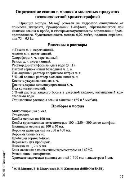 Методические указания  Определение севина в молоке и молочных продуктах газожидкостной хроматографией