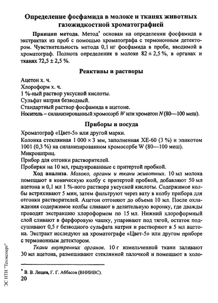 Методические указания  Определение фосфамида в молоке и тканях животных газожидкостной хроматографией
