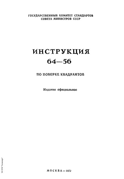 Инструкция 64-56 Инструкция по поверке квадрантов