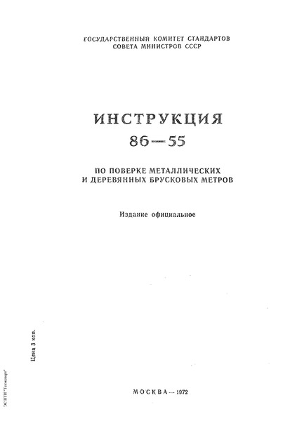 Инструкция 86-55 Инструкция по поверке металлических и деревянных брусковых метров