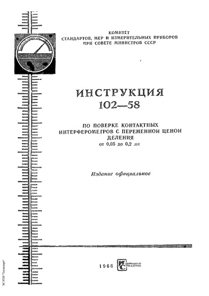 Инструкция 102-58 Инструкция по поверке контактных интерферометров с переменной ценой деления 0,05 … 0,2 мкм