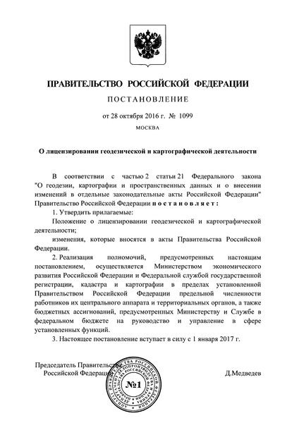 Постановление 1099 Положение о лицензировании геодезической и картографической деятельности