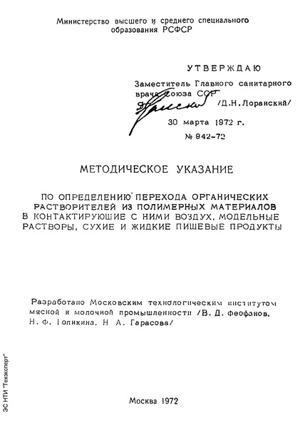   Методическое указание по определению перехода органических растворителей из полимерных материалов в контактирующие с ними воздух, модельные растворы, сухие и жидкие пищевые продукты