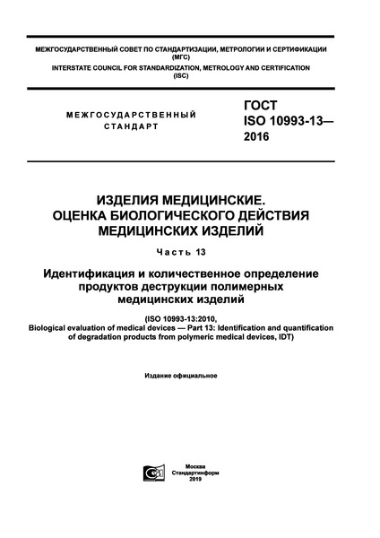 ГОСТ ISO 10993-13-2016 Изделия медицинские. Оценка биологического действия медицинских изделий. Часть 13. Идентификация и количественное определение продуктов деструкции полимерных медицинских изделий