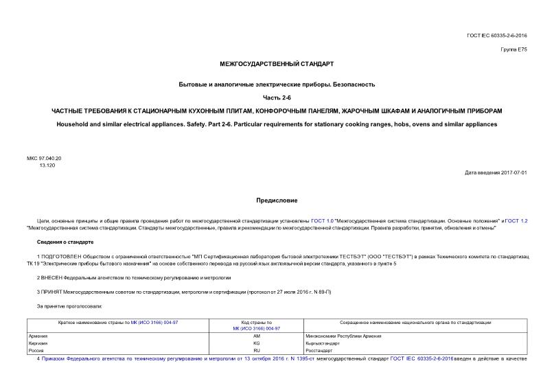  IEC 60335-2-6-2016     . .  2-6.      ,  ,     