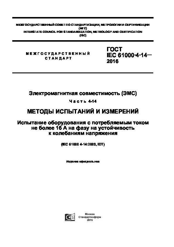  IEC 61000-4-14-2016   ().  4-14.    .        16        