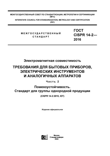  CISPR 14-2-2016  .    ,     .  2. .     
