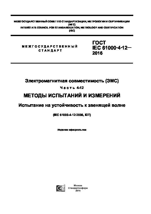  IEC 61000-4-12-2016   ().  4-12.    .      