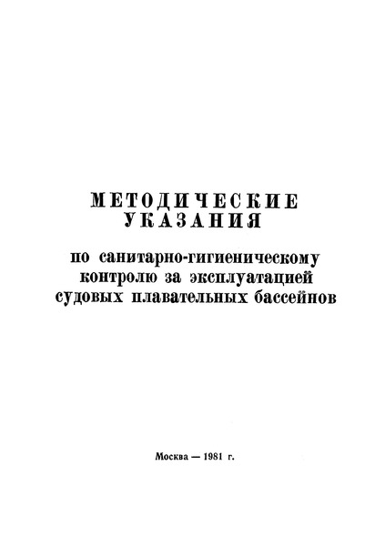   Методические указания по санитарно-гигиеническому контролю за эксплуатацией судовых плавательных бассейнов