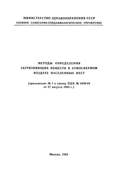   Методы определения загрязняющих веществ в атмосферном воздухе населенных мест