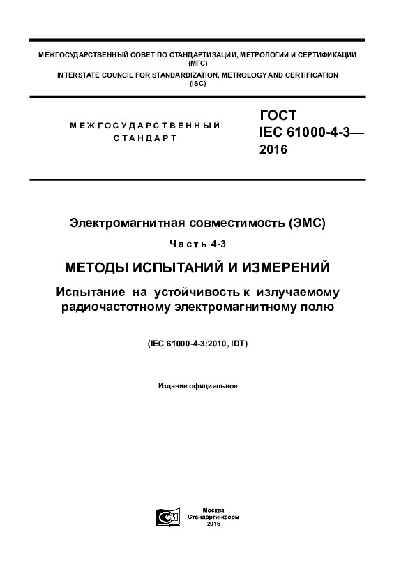  IEC 61000-4-3-2016   ().  4-3.    .        