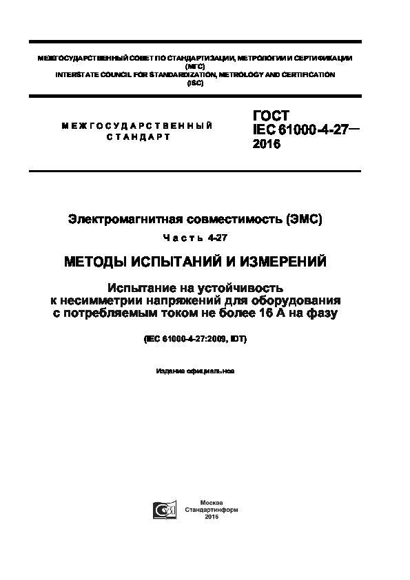  IEC 61000-4-27-2016   ().  4-27.    .              16   