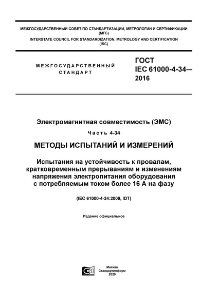  IEC 61000-4-34-2016   ().  4-34.    .     ,            16   