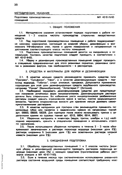 МУ 42-51-5-93 Подготовка производственных помещений