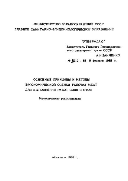   Основные принципы и методы эргономической оценки рабочих мест для выполнения работ сидя и стоя
