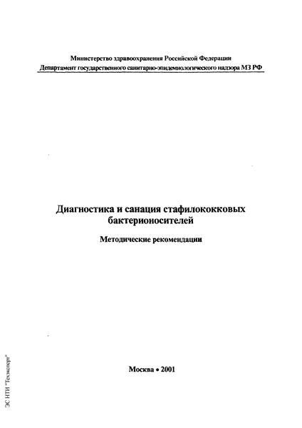 Методические рекомендации  Диагностика и санация стафилококковых бактерионосителей