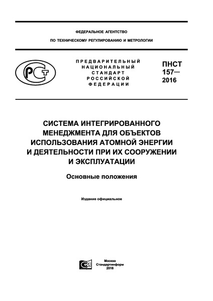 ПНСТ 157-2016 Система интегрированного менеджмента для объектов .