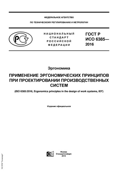 ГОСТ Р ИСО 6385-2016 Эргономика. Применение эргономических принципов при проектировании производственных систем