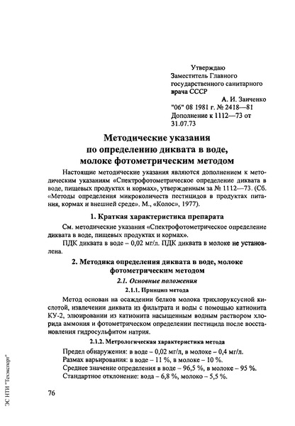  Методические указания по определению диквата в воде, молоке фотометрическим методом