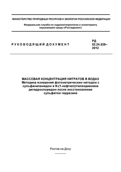 РД 52.24.528-2012 Массовая концентрация нитратов в водах. Методика измерений фотометрическим методом с сульфаниламидом и N-(1-нафтил)этилендиамина дигидрохлоридом после восстановления сульфатом гидразина