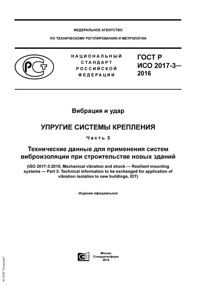 ГОСТ Р ИСО 2017-3-2016 Вибрация и удар. Упругие системы крепления. Часть 3. Технические данные для применения систем виброизоляции при строительстве новых зданий