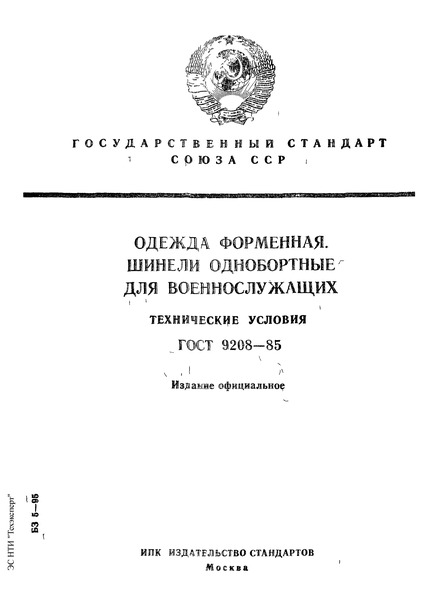 ГОСТ 9208-85 Одежда форменная. Шинели однобортные для военнослужащих. Технические условия