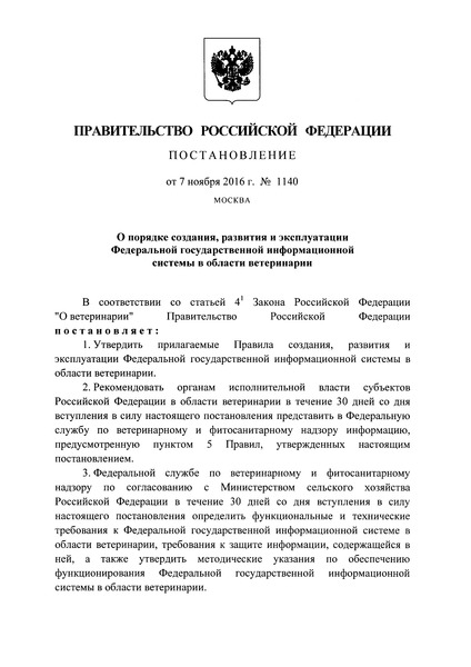 Постановление 1140 Правила создания, развития и эксплуатации Федеральной государственной информационной системы в области ветеринарии