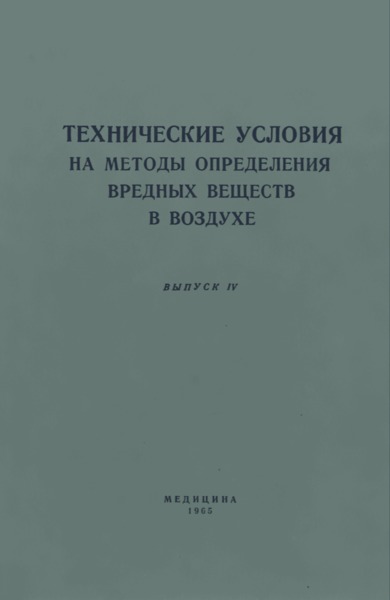 ТУ 122-1/157 Технические условия на метод определения фурфурола в воздухе