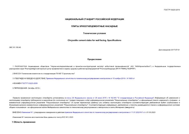 ГОСТ Р 53223-2016 Плиты хризотилцементные фасадные. Технические условия
