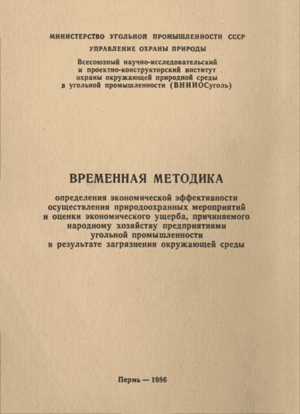   Временная методика определения экономической эффективности осуществления природоохранных мероприятий и оценки экономического ущерба, причиняемого народному хозяйству предприятиями угольной промышленности в результате загрязнения окружающей среды
