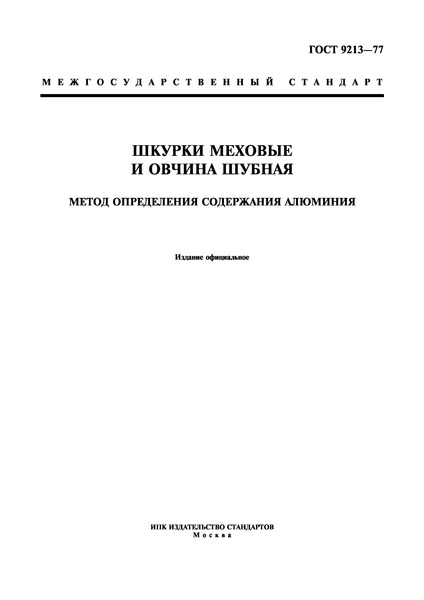 ГОСТ 9213-77 Шкурки меховые и овчина шубная. Метод определения содержания алюминия