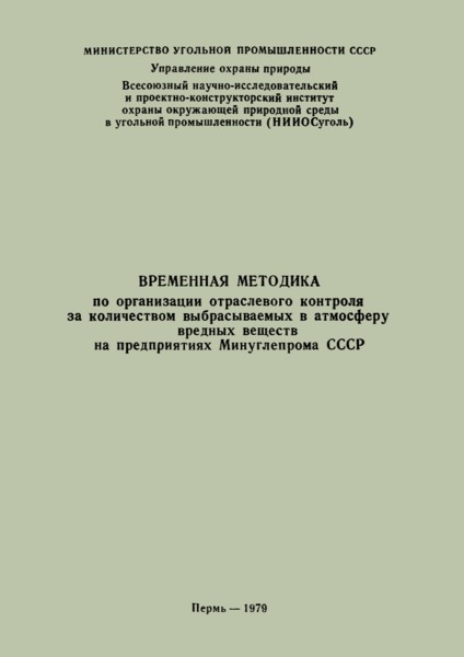   Временная методика по организации отраслевого контроля за количеством выбрасываемых в атмосферу вредных веществ на предприятиях Минуглепрома СССР